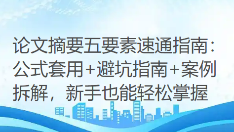 论文摘要五要素速通指南：公式套用+避坑指南+案例拆解，新手也能轻松掌握