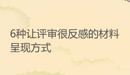 卫生职称评审专家直言，6种让评审很反感的材料呈现方式