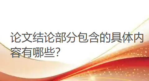 论文结论部分包含的具体内容有哪些？