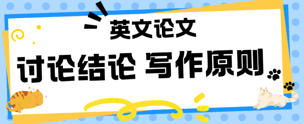 论文写作指南：讨论和结论部分要遵循的那些原则
