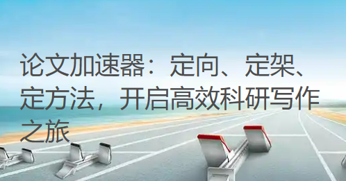 论文加速器：定向、定架、定方法，开启高效科研写作之旅