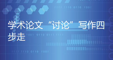 学术论文“讨论”写作四步走,研究价值立马“闪亮登场”！