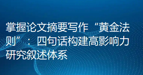 掌握论文摘要写作“黄金法则”：四句话构建高影响力研究叙述体系