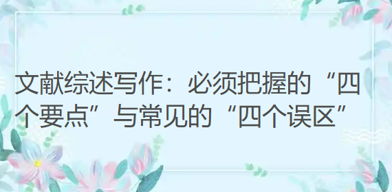 文献综述写作：必须把握的“四个要点”与常见的“四个误区”