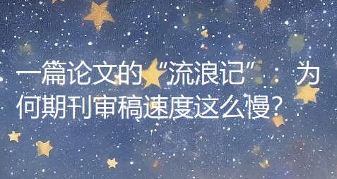 一篇论文的“流浪记”：为何期刊审稿速度这么慢？