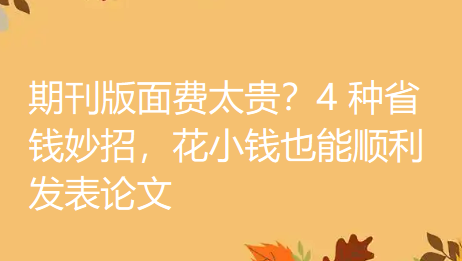 期刊版面费太贵？4 种省钱妙招，花小钱也能顺利发表论文