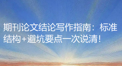 期刊论文结论写作指南：标准结构+避坑要点一次说清！