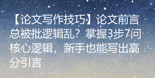 【论文写作技巧】论文前言总被批逻辑乱？掌握3步7问核心逻辑，新手也能写出高分引言