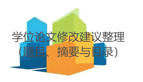 学位论文修改建议整理（题目、摘要与目录）