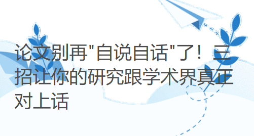 论文别再