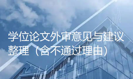 学位论文外审意见与建议整理(含不通过理由) 学位论文外审意见与建议整理(含不通过理由)