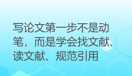 写论文第一步不是动笔,而是学会找文献、读文献、规范引用 写论文第一步不是动笔,而是学会找文献、读文献、规范引用