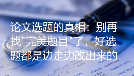 论文选题的真相:别再找 论文选题的真相:别再找