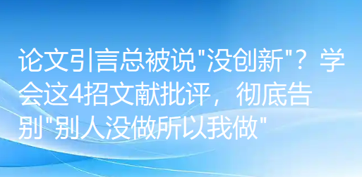 论文引言总被说 论文引言总被说