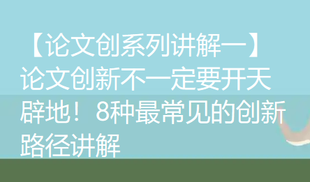 【论文创新系列讲解一】论文创新不一定要开天辟地！8种最常见的创新路径讲解