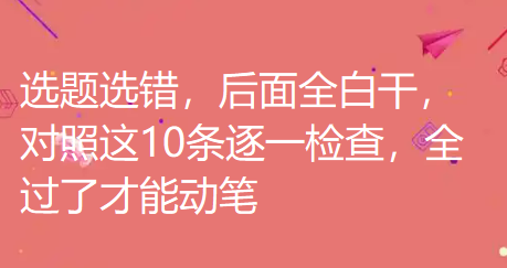 选题选错，后面全白干，对照这10条逐一检查，全过了才能动笔