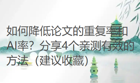 如何降低论文的重复率和AI率?分享4个亲测有效的方法(建议收藏) 如何降低论文的重复率和AI率?分享4个亲测有效的方法(建议收藏)