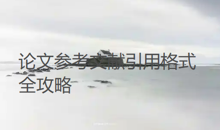 论文参考文献引用格式全攻略:看完直接照着写 论文参考文献引用格式全攻略:看完直接照着写