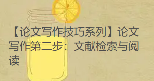 【论文写作技巧系列】论文写作第二步:文献检索与阅读——此步若没做好,后续努力皆白费 【论文写作技巧系列】论文写作第二步:文献检索与阅读——此步若没做好,后续努力皆白费