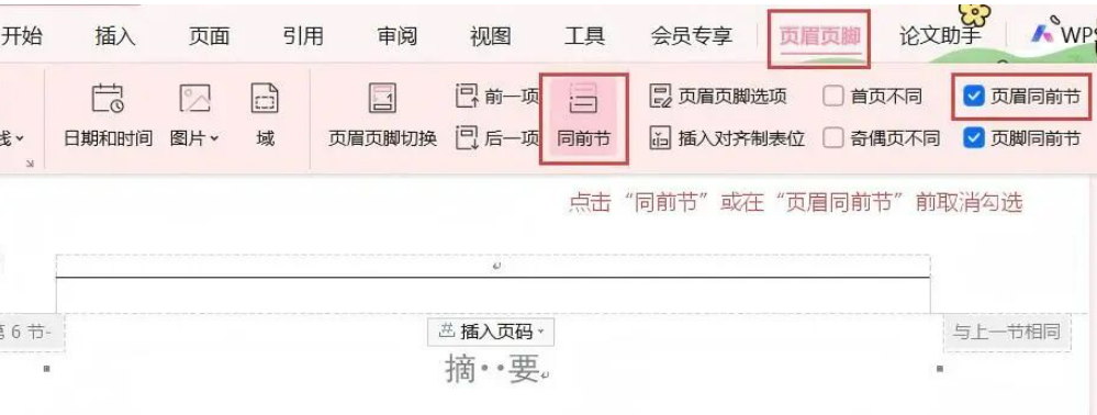 第二步:「断链」——取消「同前节」绑定图示 第二步:「断链」——取消「同前节」绑定图示