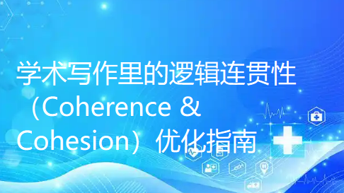 学术写作里的逻辑连贯性（Coherence & Cohesion）优化指南