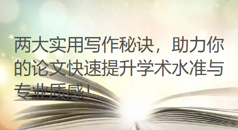 两大实用写作秘诀,助力你的论文快速提升学术水准与专业质感! 两大实用写作秘诀,助力你的论文快速提升学术水准与专业质感!