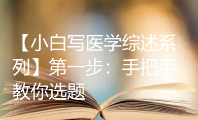 【小白写医学综述系列】第一步：手把手教你选题