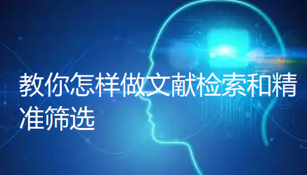 【小白写医学综述系列】第二步:教你怎样做文献检索和精准筛选 【小白写医学综述系列】第二步:教你怎样做文献检索和精准筛选