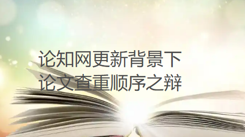 【论文查重】先“排雷”还是先“扫灰”?——论知网更新背景下论文查重顺序之辩 【论文查重】先“排雷”还是先“扫灰”?——论知网更新背景下论文查重顺序之辩