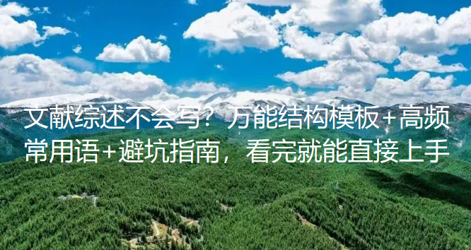 文献综述不会写?万能结构模板+高频常用语+避坑指南,看完就能直接上手 文献综述不会写?万能结构模板+高频常用语+避坑指南,看完就能直接上手