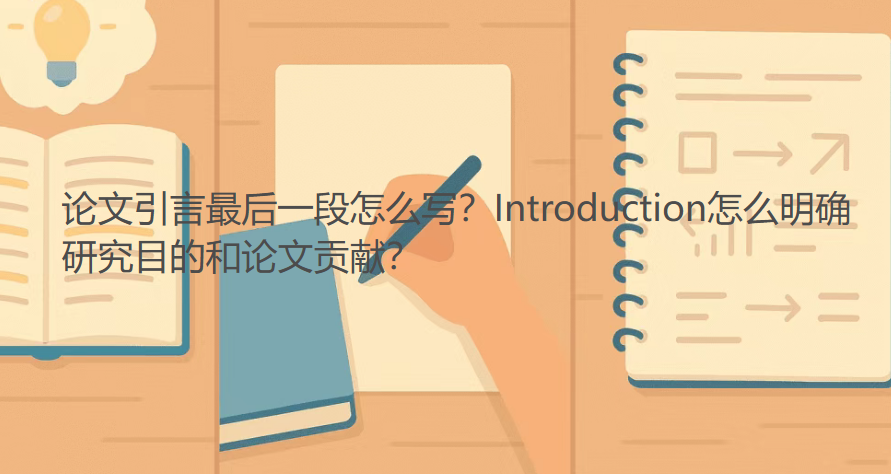 论文引言最后一段怎么写?Introduction怎么明确研究目的和论文贡献? 论文引言最后一段怎么写?Introduction怎么明确研究目的和论文贡献?