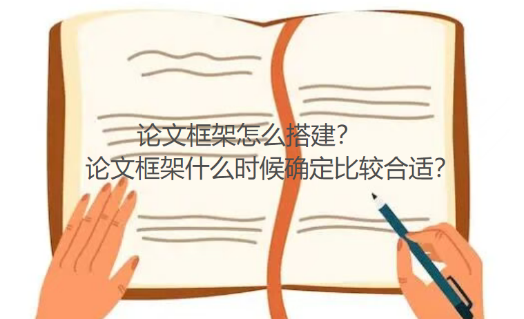 论文框架如何搭建？论文框架什么时候确定比较合适？