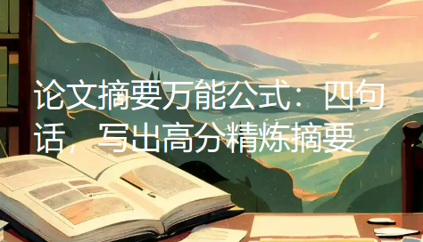 论文摘要万能公式:四句话,写出高分精炼摘要 论文摘要万能公式:四句话,写出高分精炼摘要