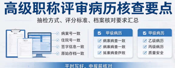 卫生高级职称评审病历核查要点,抽检方式、评分标准、档案核对要求汇总 卫生高级职称评审病历核查要点,抽检方式、评分标准、档案核对要求汇总