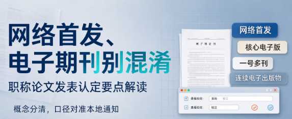 网络首发、核心期刊电子版、连续电子出版物区别 网络首发、核心期刊电子版、连续电子出版物区别