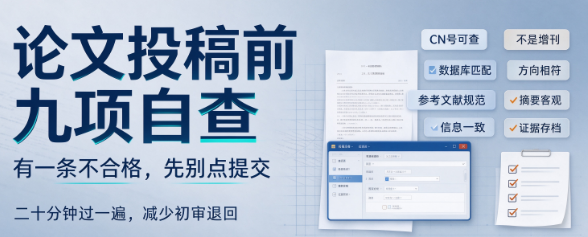 九项自查要点,避开期刊初审直接退回 九项自查要点,避开期刊初审直接退回