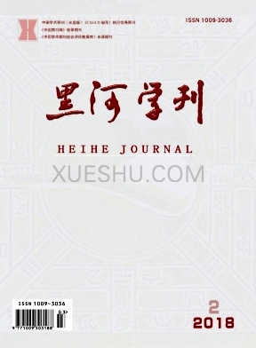 黑河学刊