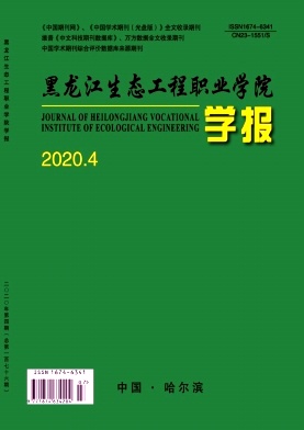 黑龙江生态工程职业学院学报