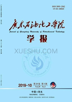 广东石油化工学院学报